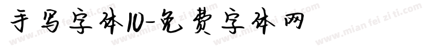 手写字体10字体转换