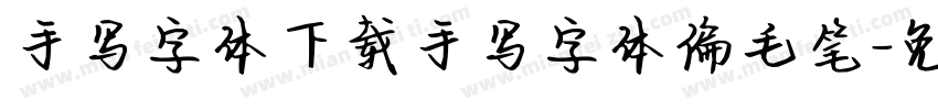 手写字体下载手写字体偏毛笔字体转换