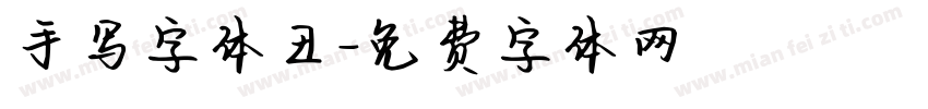 手写字体丑字体转换