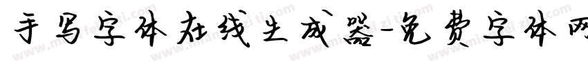 手写字体在线生成器字体转换