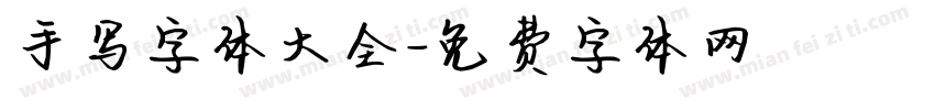 手写字体大全字体转换