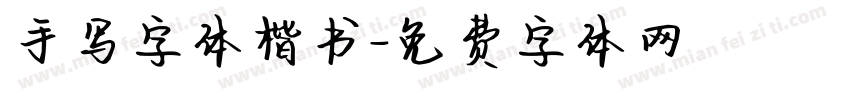 手写字体楷书字体转换