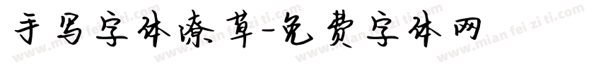 手写字体潦草字体转换