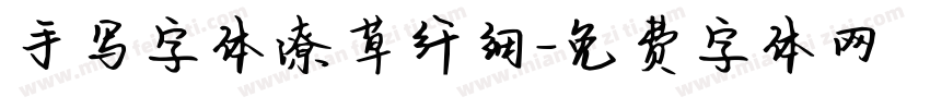 手写字体潦草纤细字体转换