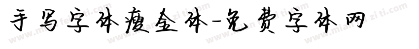 手写字体瘦金体字体转换
