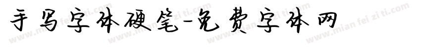手写字体硬笔字体转换