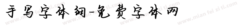 手写字体细字体转换