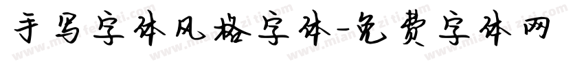 手写字体风格字体字体转换
