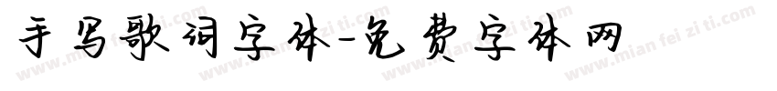 手写歌词字体字体转换