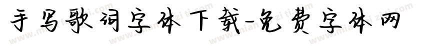 手写歌词字体下载字体转换
