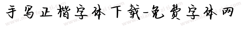 手写正楷字体下载字体转换