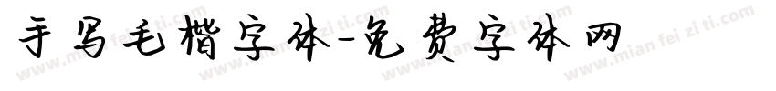 手写毛楷字体字体转换