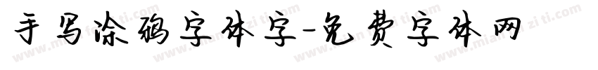 手写涂鸦字体字字体转换