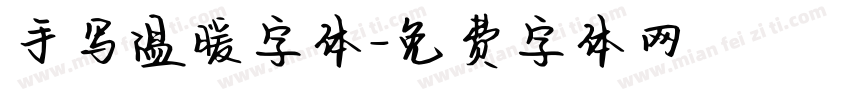 手写温暖字体字体转换