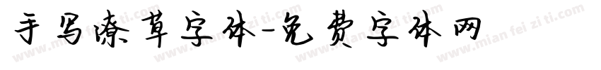 手写潦草字体字体转换