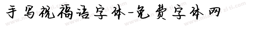 手写祝福语字体字体转换