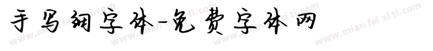 手写细字体字体转换