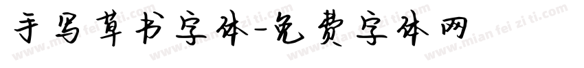 手写草书字体字体转换
