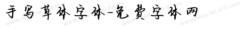 手写草体字体字体转换