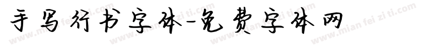 手写行书字体字体转换