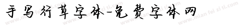 手写行草字体字体转换