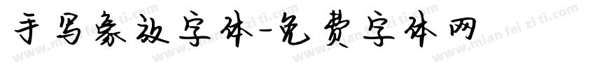 手写豪放字体字体转换