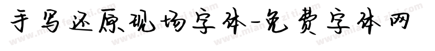 手写还原现场字体字体转换