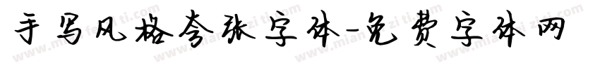 手写风格夸张字体字体转换