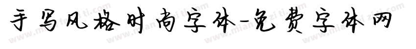 手写风格时尚字体字体转换