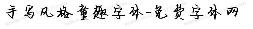 手写风格童趣字体字体转换