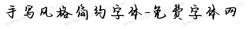 手写风格简约字体字体转换