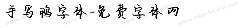 手写鸭字体字体转换
