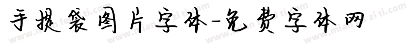 手提袋图片字体字体转换