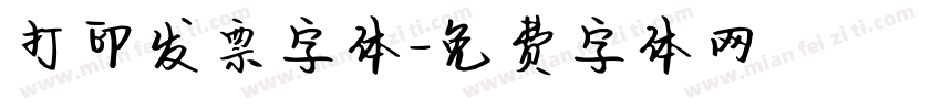 打印发票字体字体转换