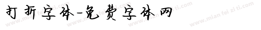 打折字体字体转换