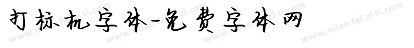 打标机字体字体转换