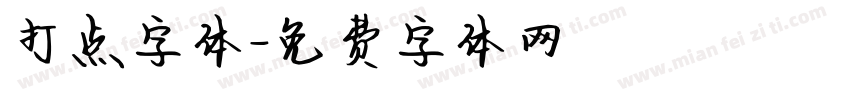 打点字体字体转换