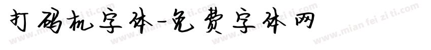 打码机字体字体转换