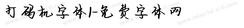 打码机字体1字体转换