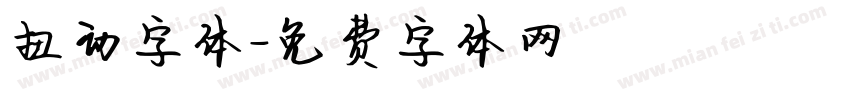 扭动字体字体转换