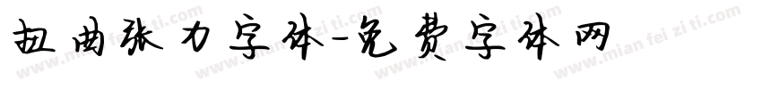 扭曲张力字体字体转换