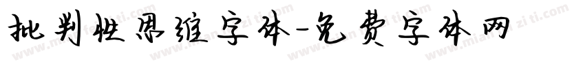 批判性思维字体字体转换