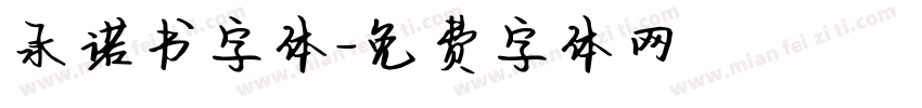 承诺书字体字体转换
