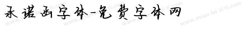 承诺函字体字体转换
