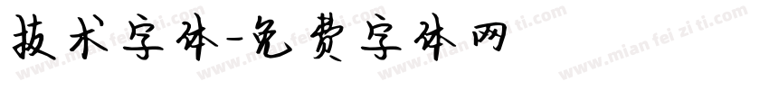 技术字体字体转换