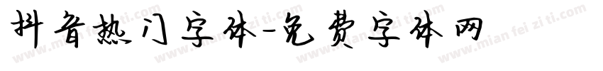 抖音热门字体字体转换