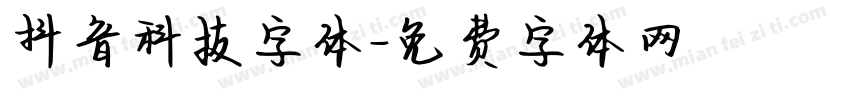 抖音科技字体字体转换