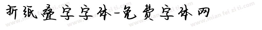 折纸叠字字体字体转换