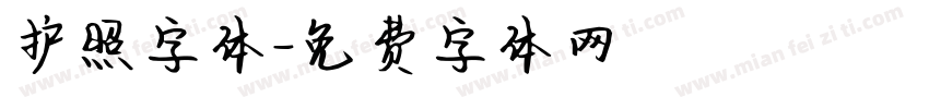 护照字体字体转换