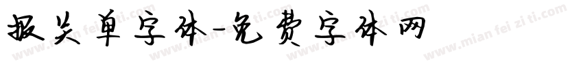 报关单字体字体转换